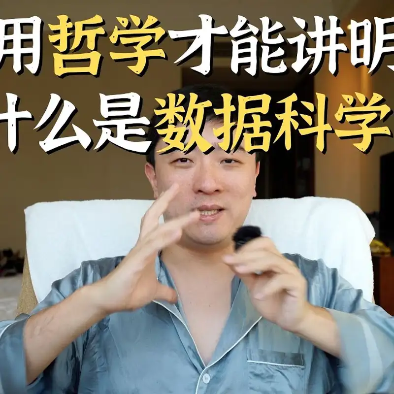 E148. 数据科学到底在做什么？ - 2022总结版