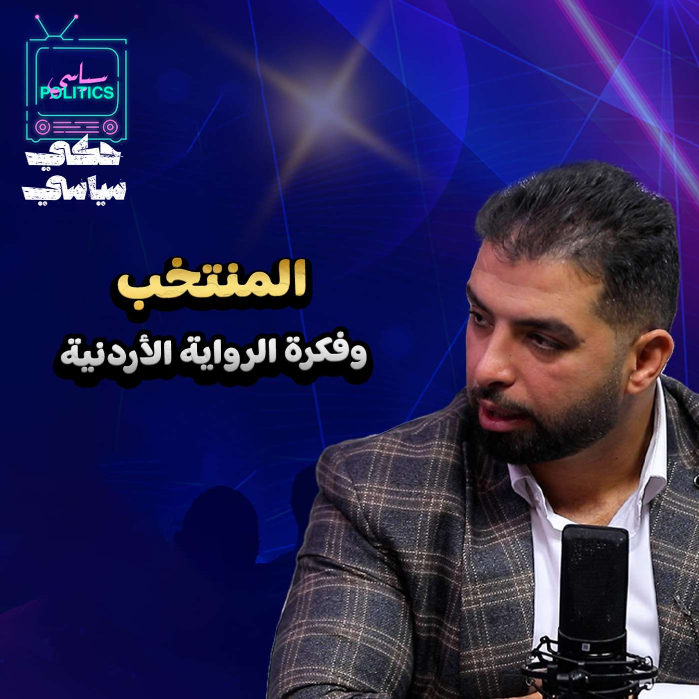 المنتخب وفكرة الراوية الأردنية