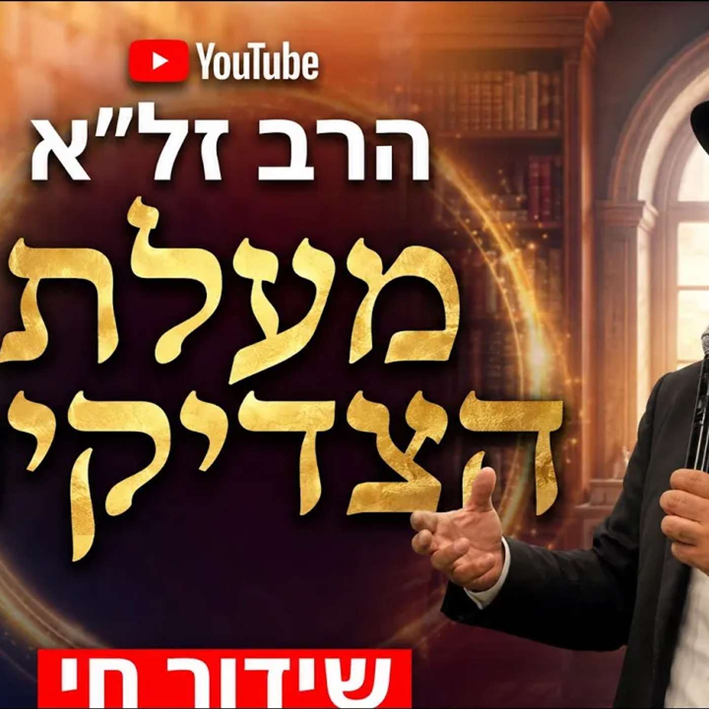 הרב זל"א | מעלת הצדיקים | מה הכוח ומעלה של הצדיקים👑 episode artwork