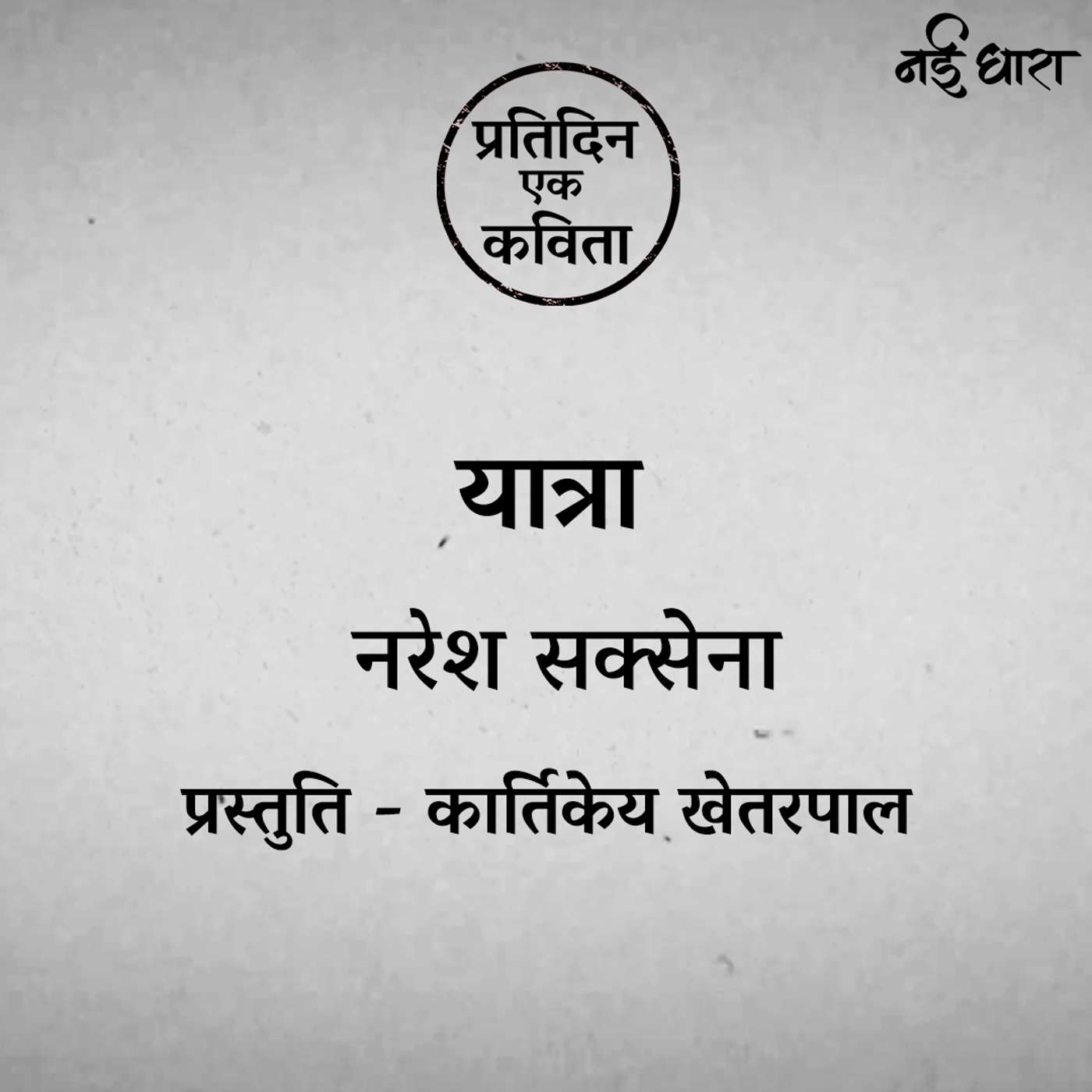 Yatra | Naresh Saxena
