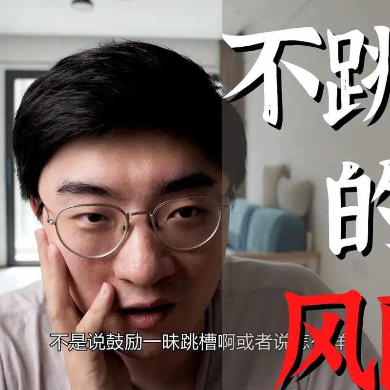 E107. 跨赛道跳槽的经验｜跳槽的最佳时机？｜如何选择职业4⧸4