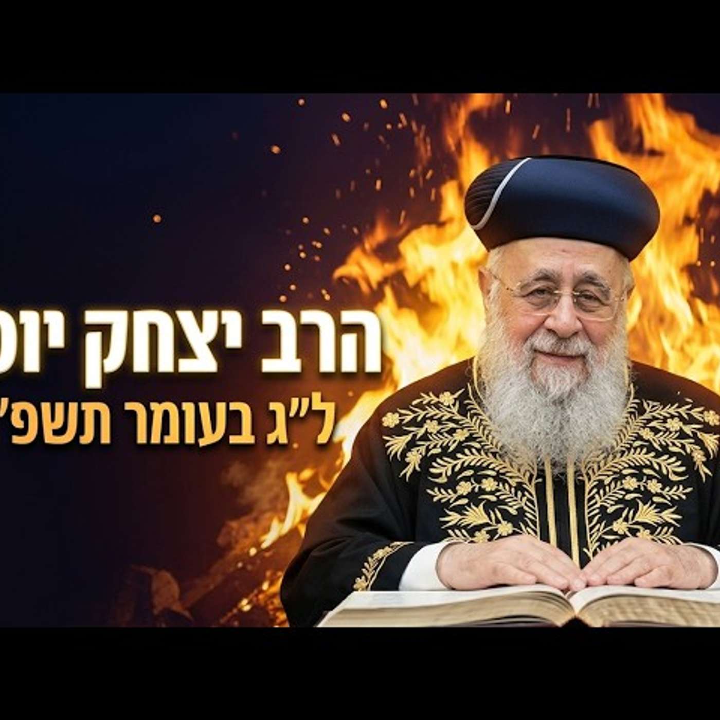🔥 הרב יצחק יוסף | ל"ג בעומר תשפ"ו (2026) | עלונימייל