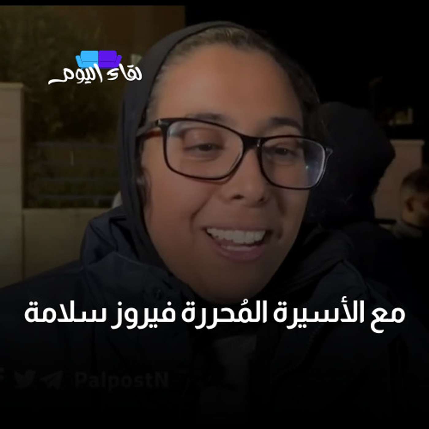 لقاء اليوم مع الأسيرة المُحررة فيروز سلامة