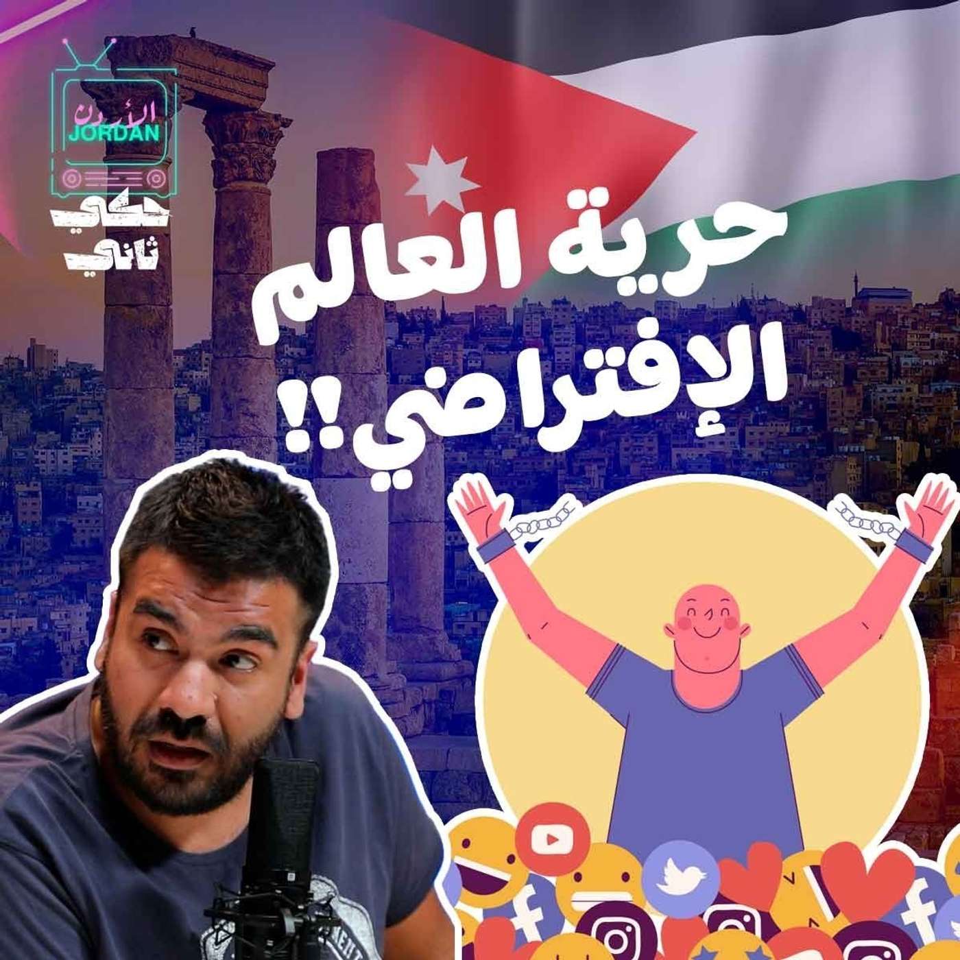 قانون الجرائم الألكترونية وحرية التعبير episode artwork