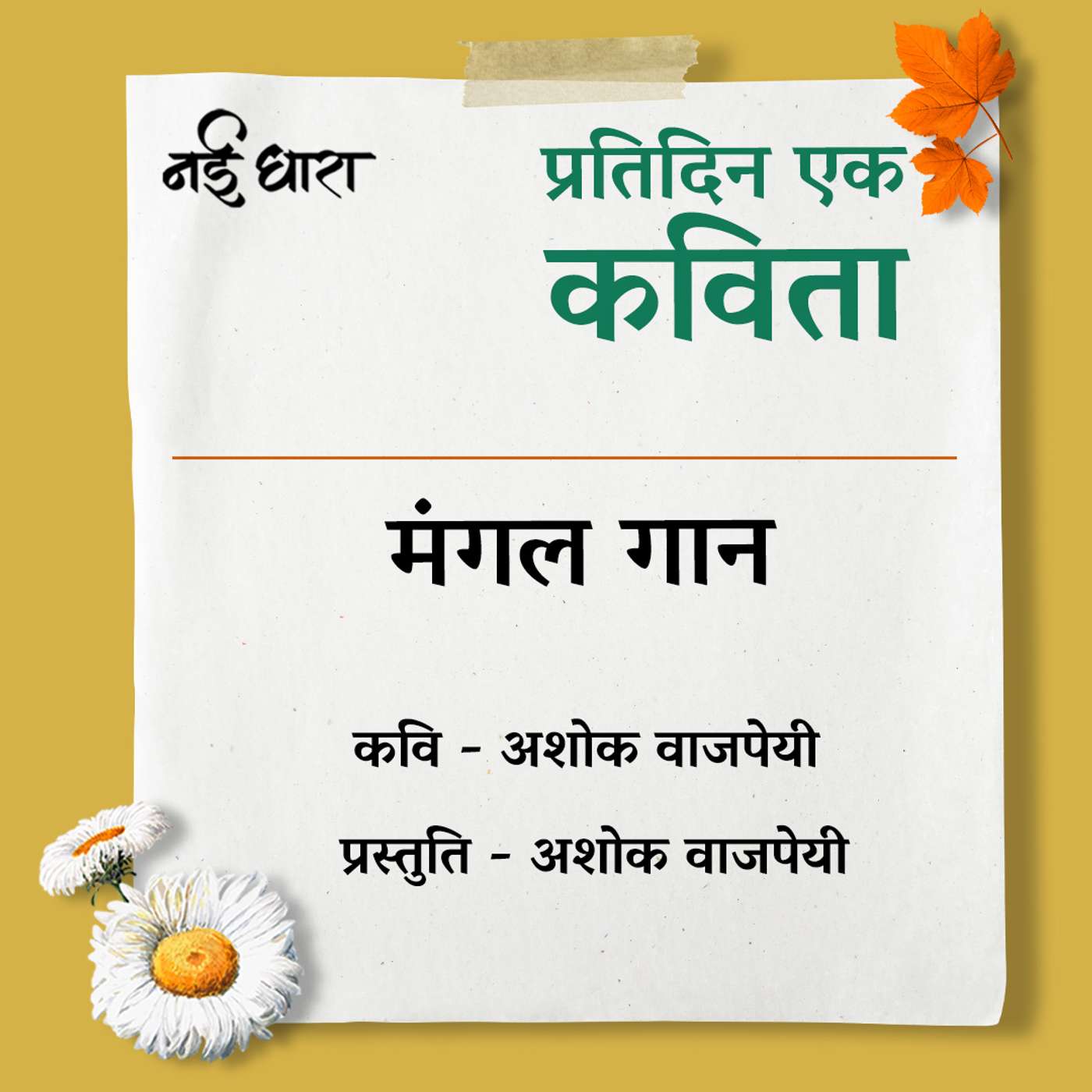 Mangal Gaan | Ashok Vajpayi