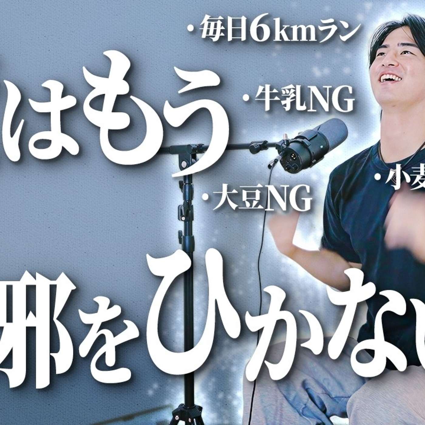 「俺はもう風邪をひかない」酒・運動・食事を極めた、27歳経営者 episode artwork