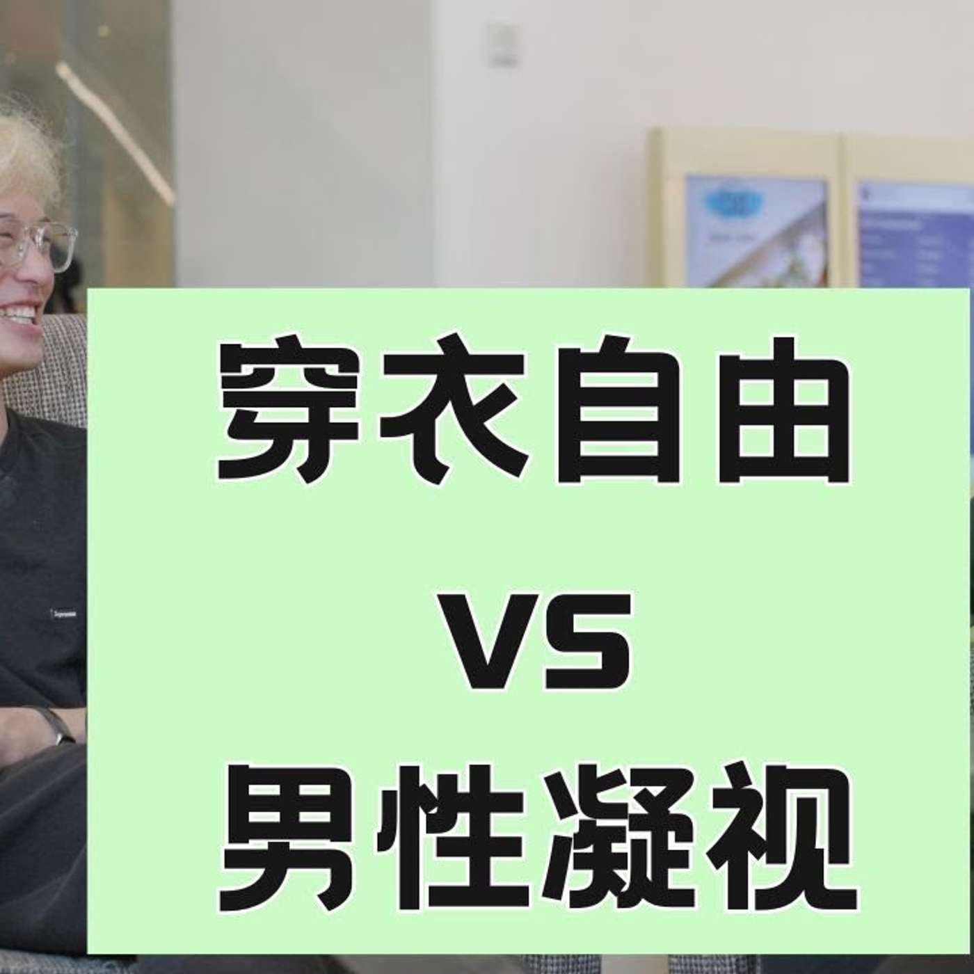 EP251_大尺度照片，伤风败俗吗？｜陈哲访谈_下