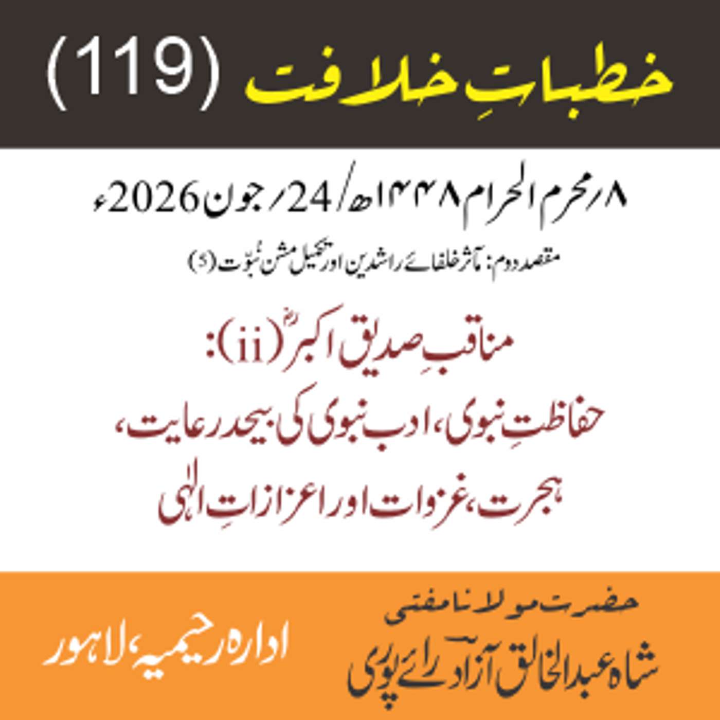 خُطباتِ خلافت | خُطبہ 119| مناقبِ صدیق اکبرؓ (ii): حفاظتِ نبوی، ادب نبوی کی بیحد رعایت، ہجرت، غزوات اور اعزازاتِ الٰہی episode artwork