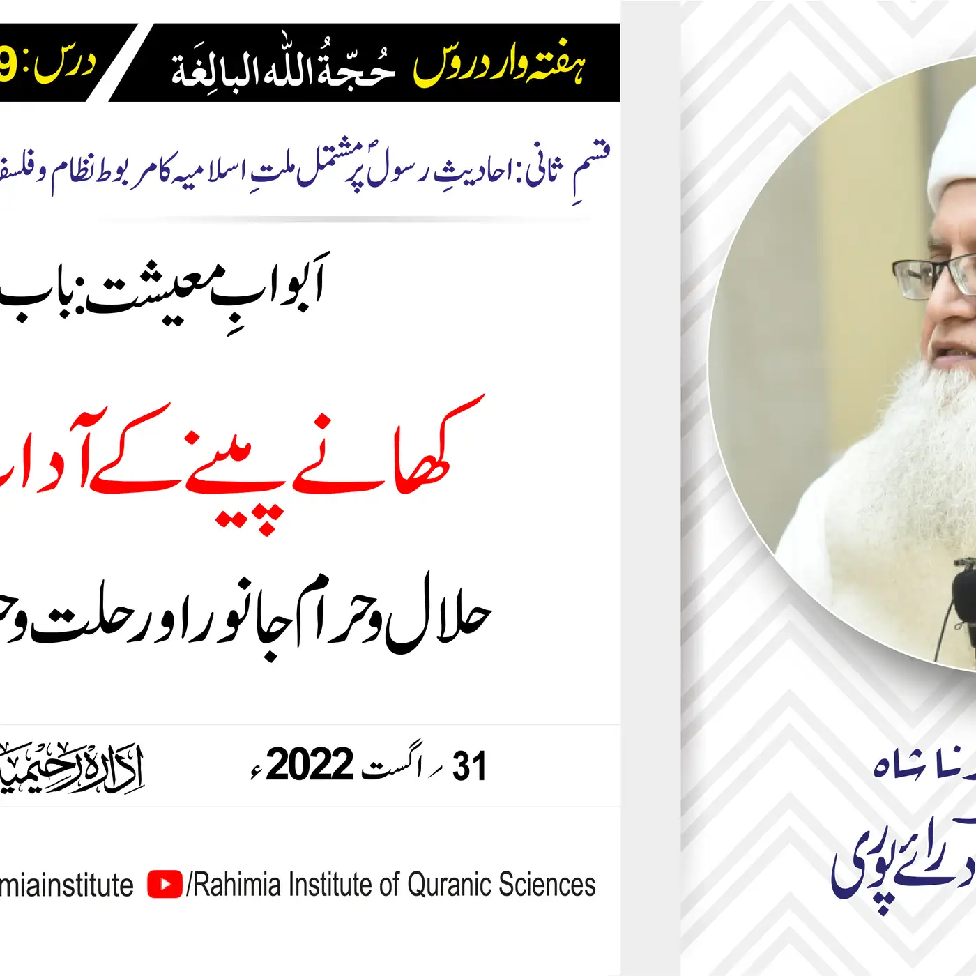 حجۃ اللہ البالغہ | 189 | حلال و حرام جانور اور حلت و حرمت کی حکمتیں | مفتی عبدالخالق آزاد رائے پوری