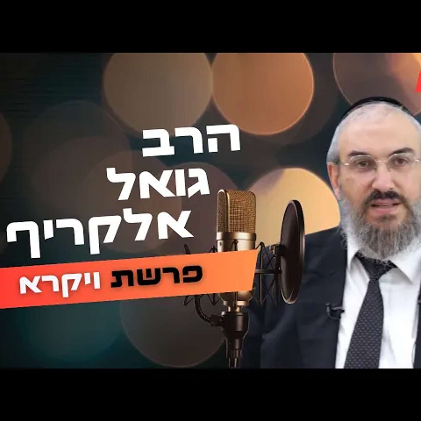 הרב גואל אלקריף • פרשת ויקרא תשפ''ה | עלונימייל