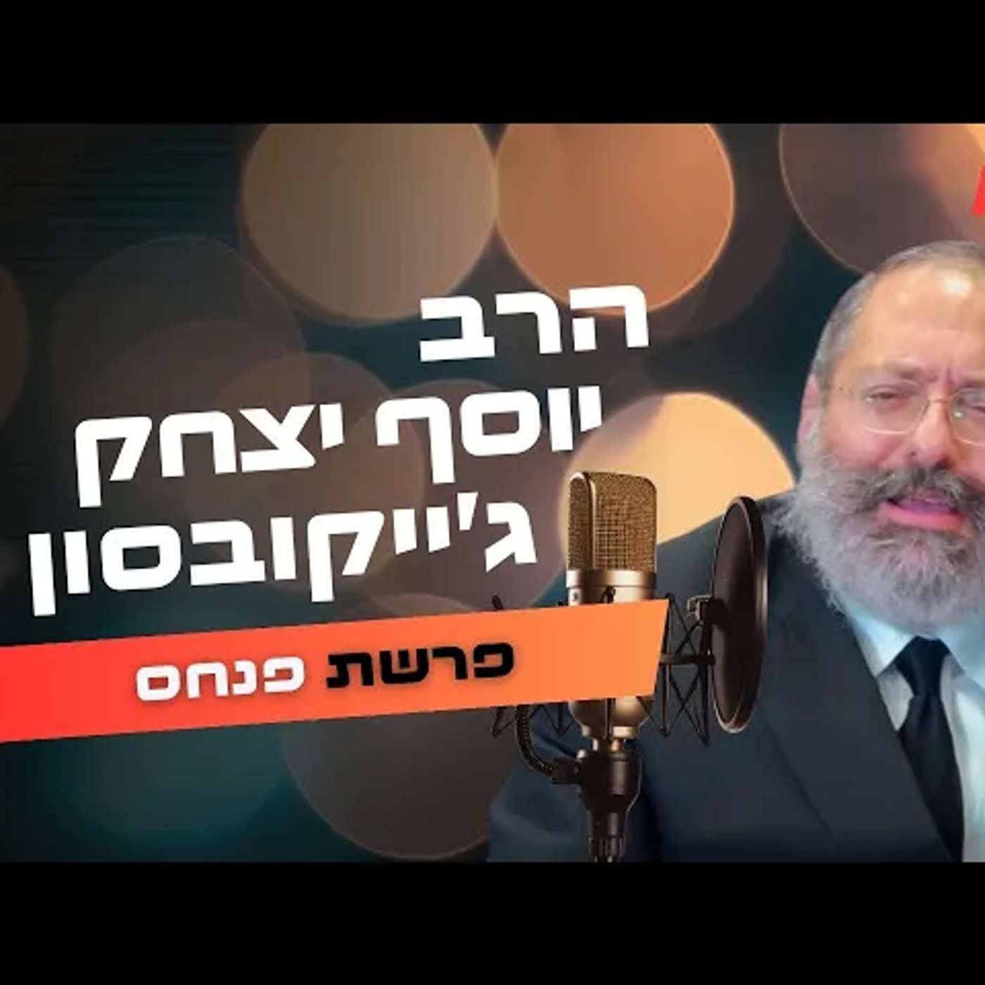 הרב יוסף יצחק ג'ייקובסון • פרשת פנחס תשפ''ה | עלונימייל