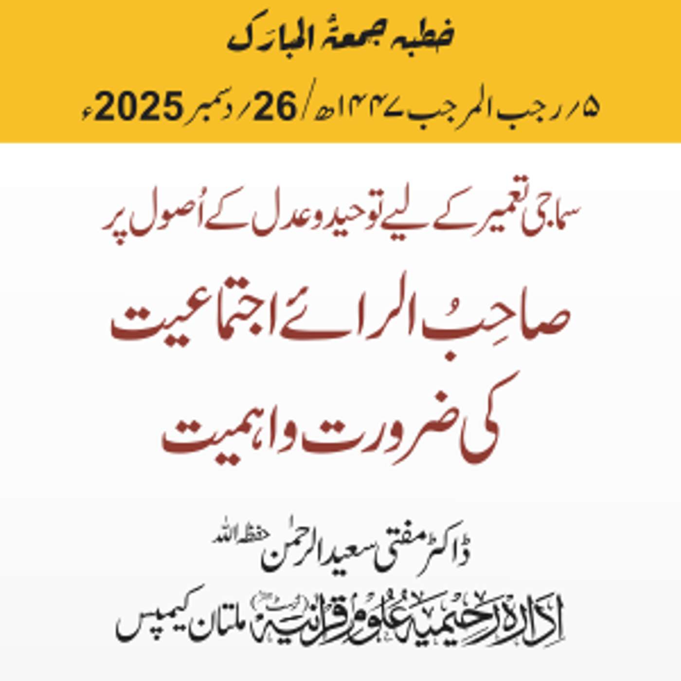 سماجی تعمیر  کے لیے توحید و عدل کے اُصول پر صاحِبُ الرائے اجتماعیت کی ضرورت واہمیت | 26-12-2025