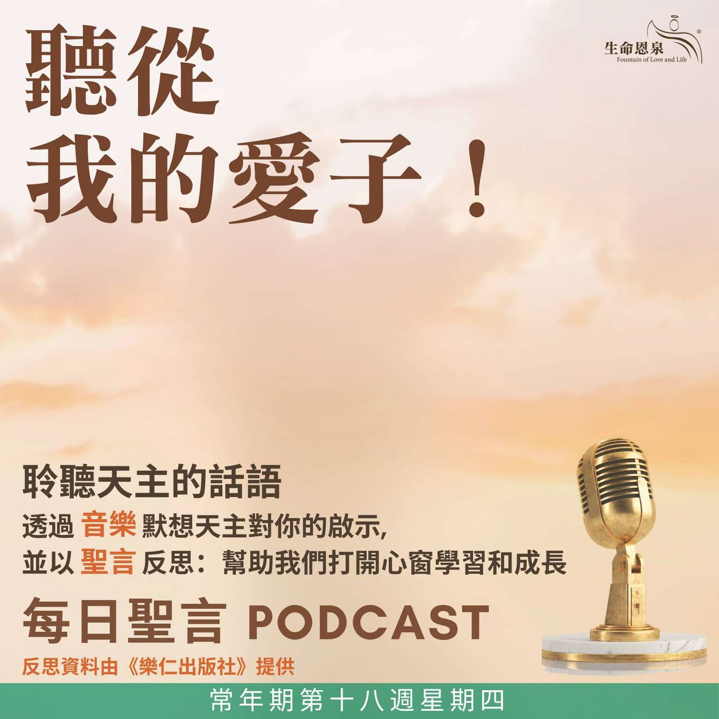 二零二六年八月六日 – 聽從我的愛子! - 常年期第十八週星期四 耶穌顯聖容（慶日） episode artwork