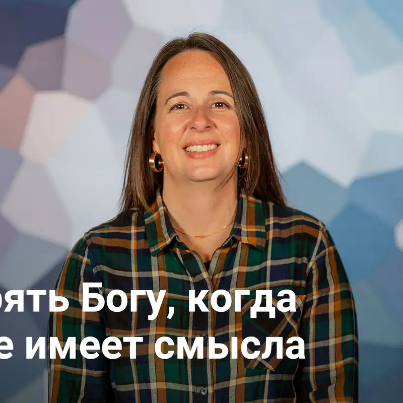 Доверять Богу, когда мир не имеет смысла | АВВАКУМ — Неделя 2