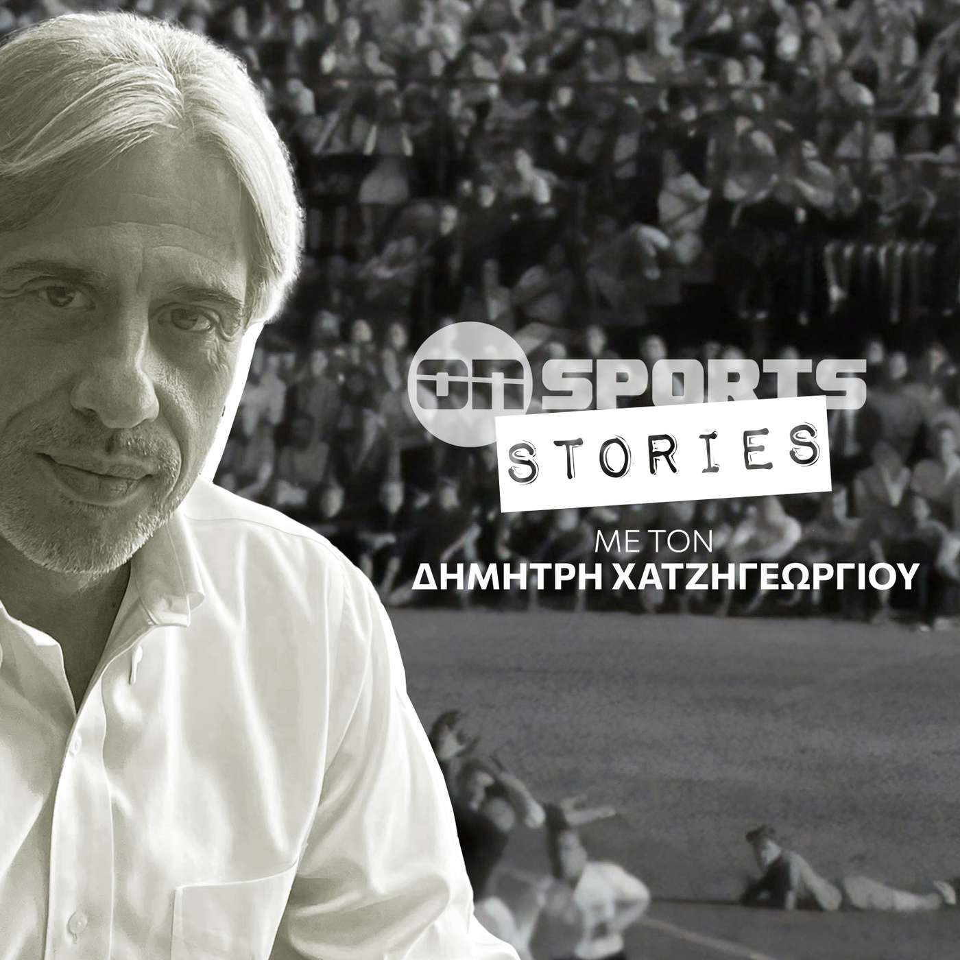 «Onsports Stories» με τον Δημήτρη Χατζηγεωργίου