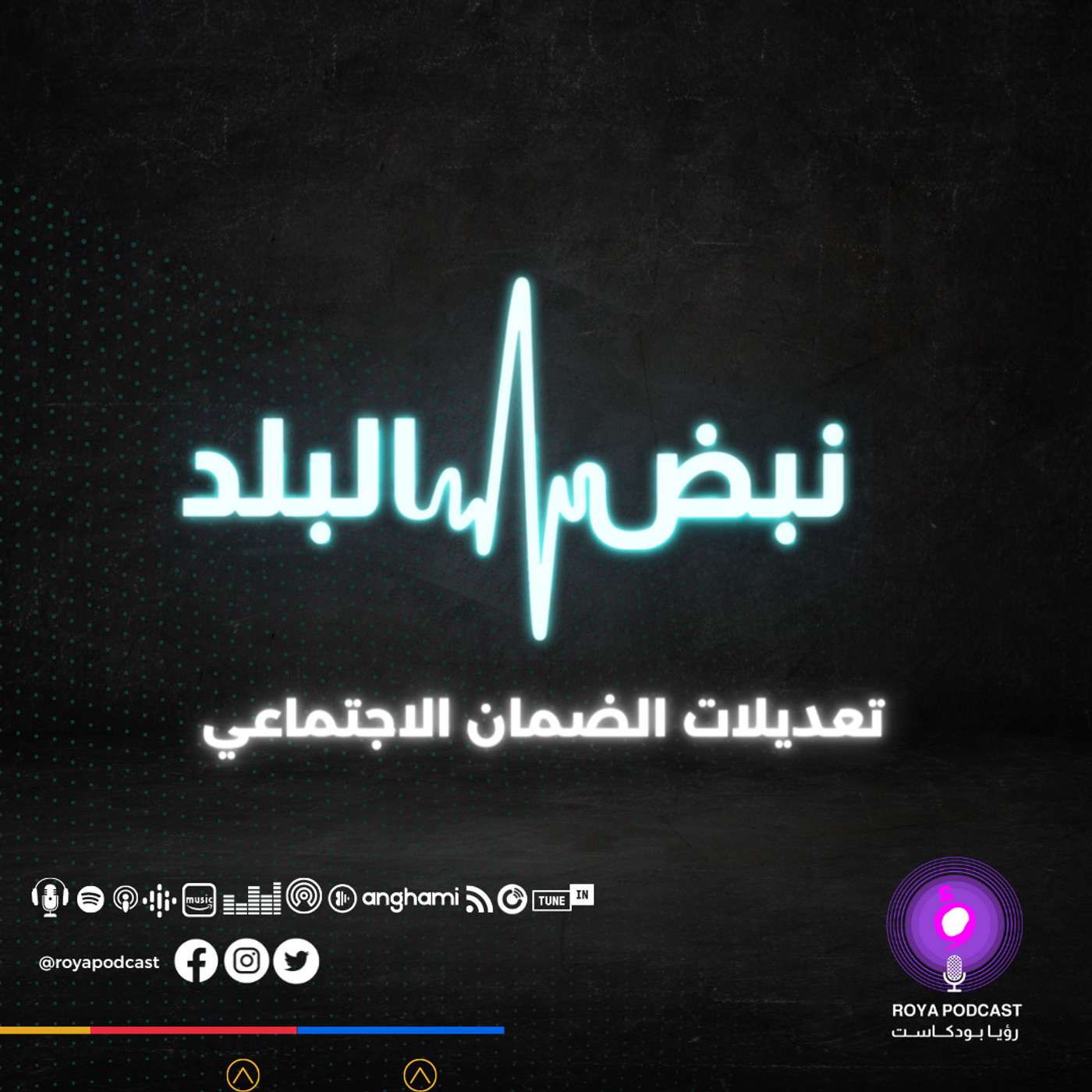 تعديلات الضمان الاجتماعي