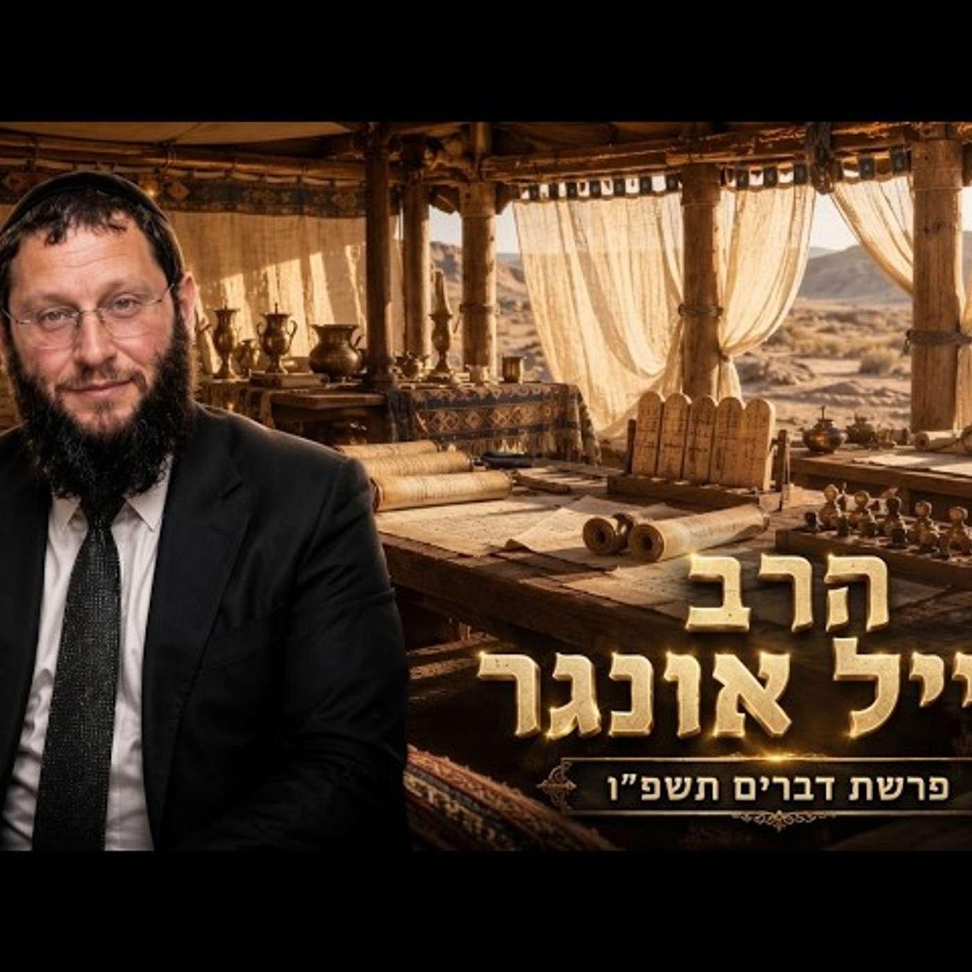 הרב אייל אונגר | פרשת דברים תשפ"ו (2026) | עלונימייל