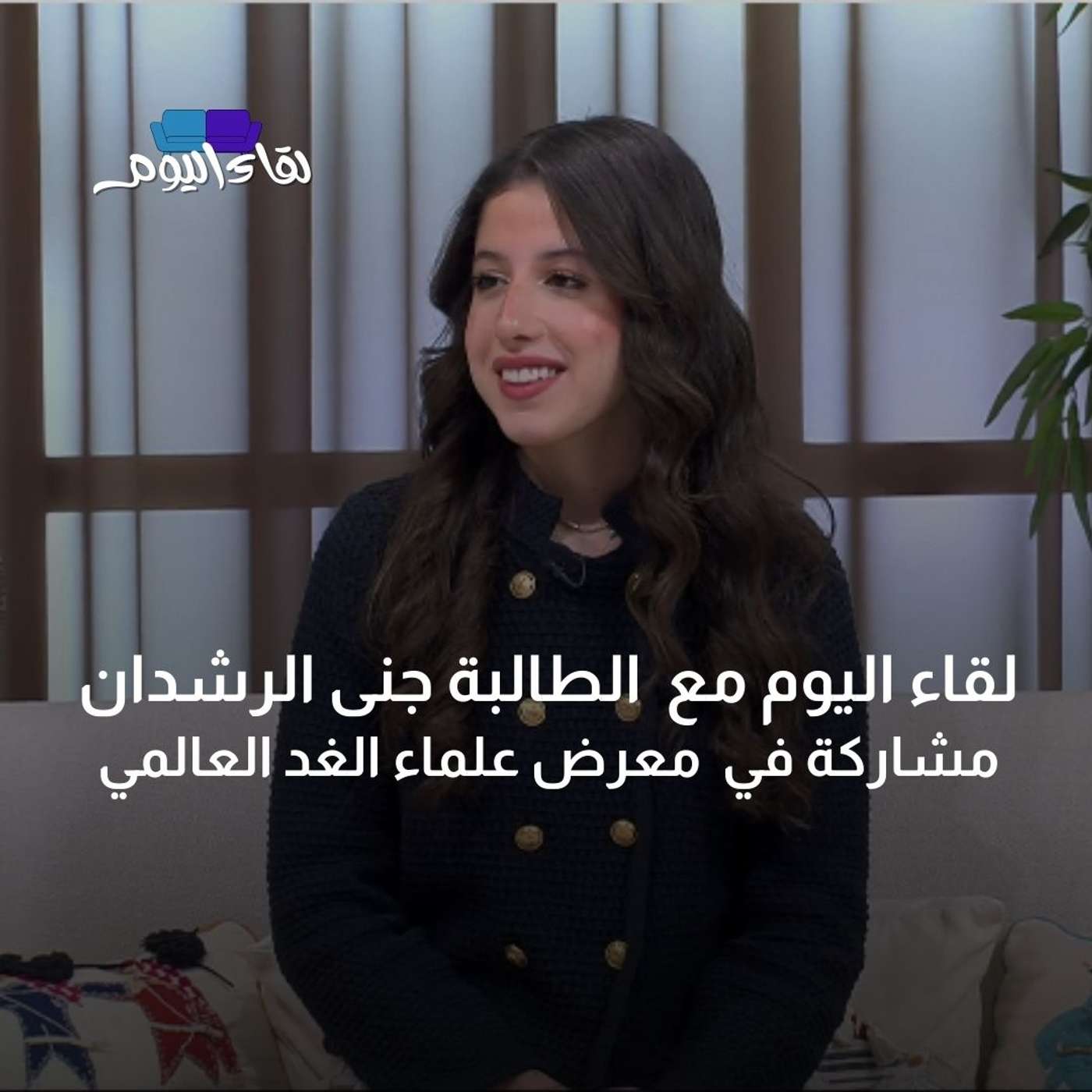 لقاء اليوم مع الطالبة جنى الرشدان - مشاركة في معرض العلماء