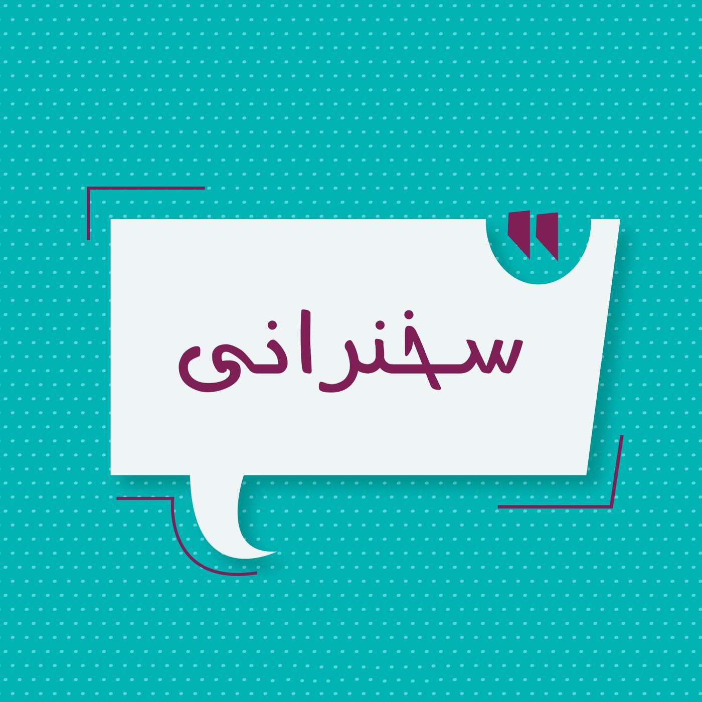 Sokhanrani | پادکست سخنرانی podcast artwork