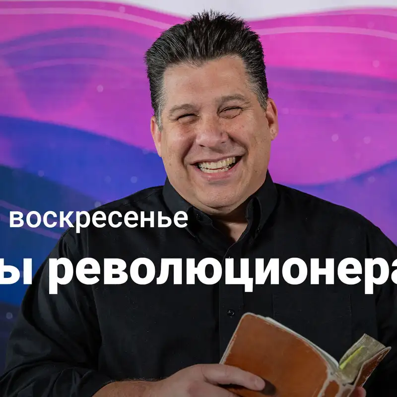 Слёзы революционера | Страстная неделя 2024 года | Вербное воскресенье