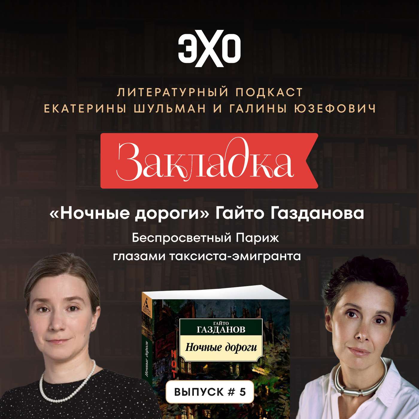 «Ночные дороги» Гайто Газданова. «Закладка» с Екатериной Шульман и Галиной Юзефович. Выпуск 5 | Эхо Подкасты «Ночные дороги» Гайто Газданова. «Закладка» с Екатериной Шульман и Галиной Юзефович. Выпуск 5 | Эхо Подкасты