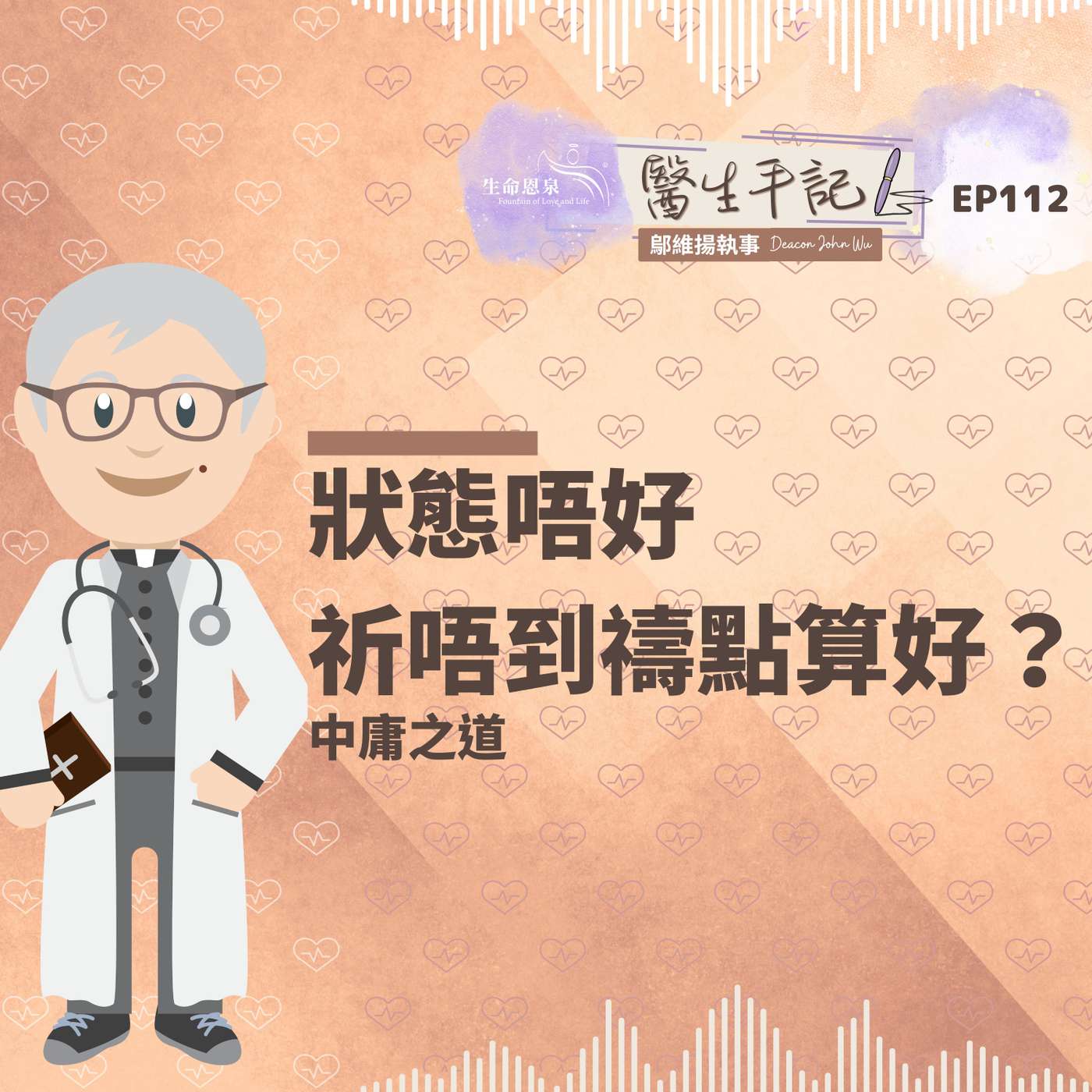 狀態唔好，祈唔到禱點算好？| #醫生手記 112 中庸之道 episode artwork