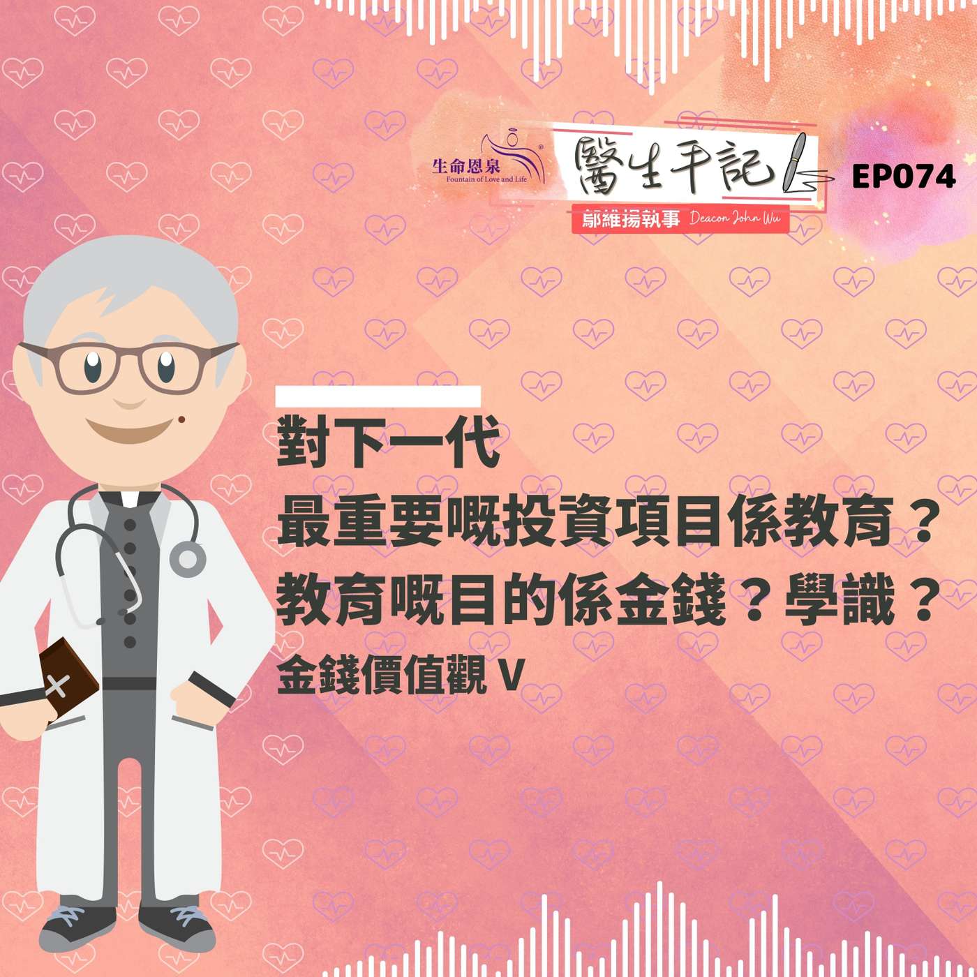 對下一代最重要嘅投資項目係教育？教育嘅目的係金錢？學識？| #醫生手記 074 金錢價值觀 V episode artwork