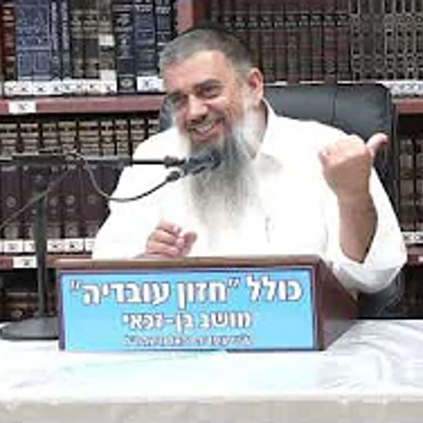 הרב אברהם עובדיה :  בכל יהודי ניצוץ קדוש . episode artwork