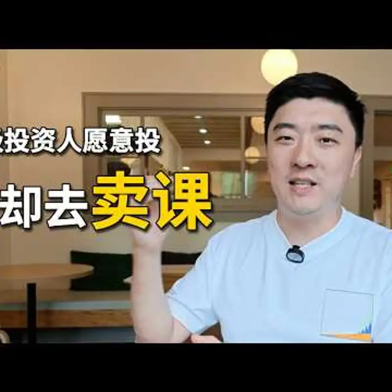 E530. 老东家被OpenAI以11亿美元收购，我为什么选择全职卖课？