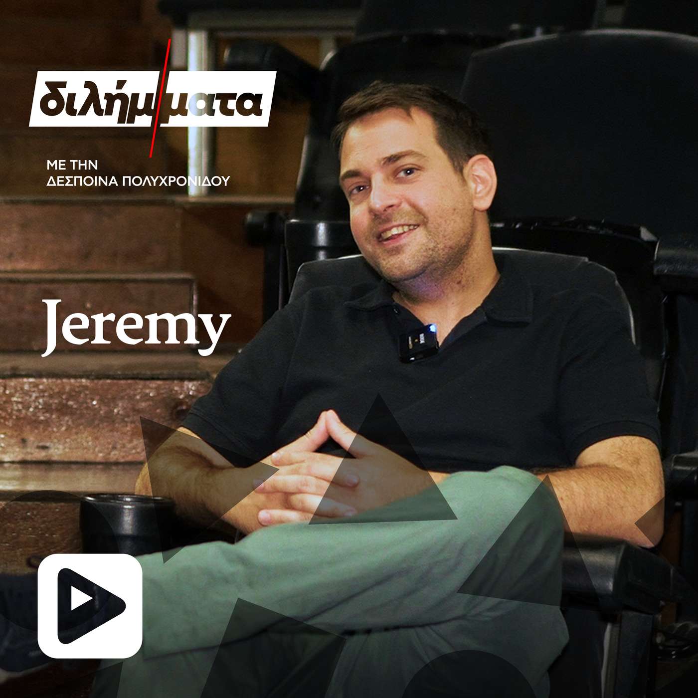 Οι δυο λέξεις που εκνευρίζουν τον Jeremy είναι... episode artwork