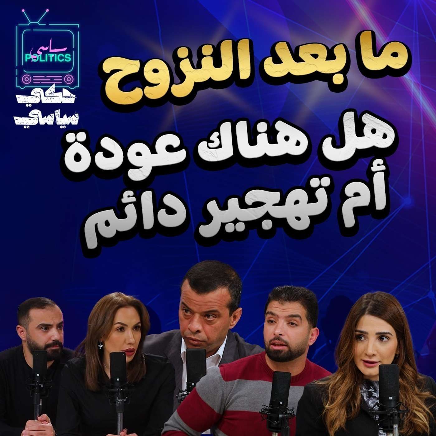 ما بعد النزوح