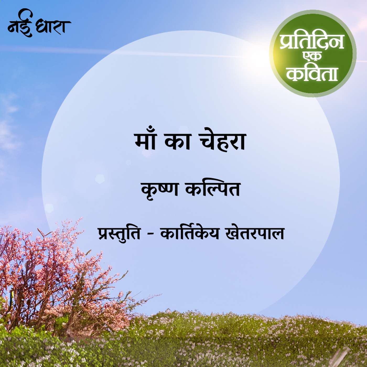 Ma Ka Chehra | Krishna Kalpit