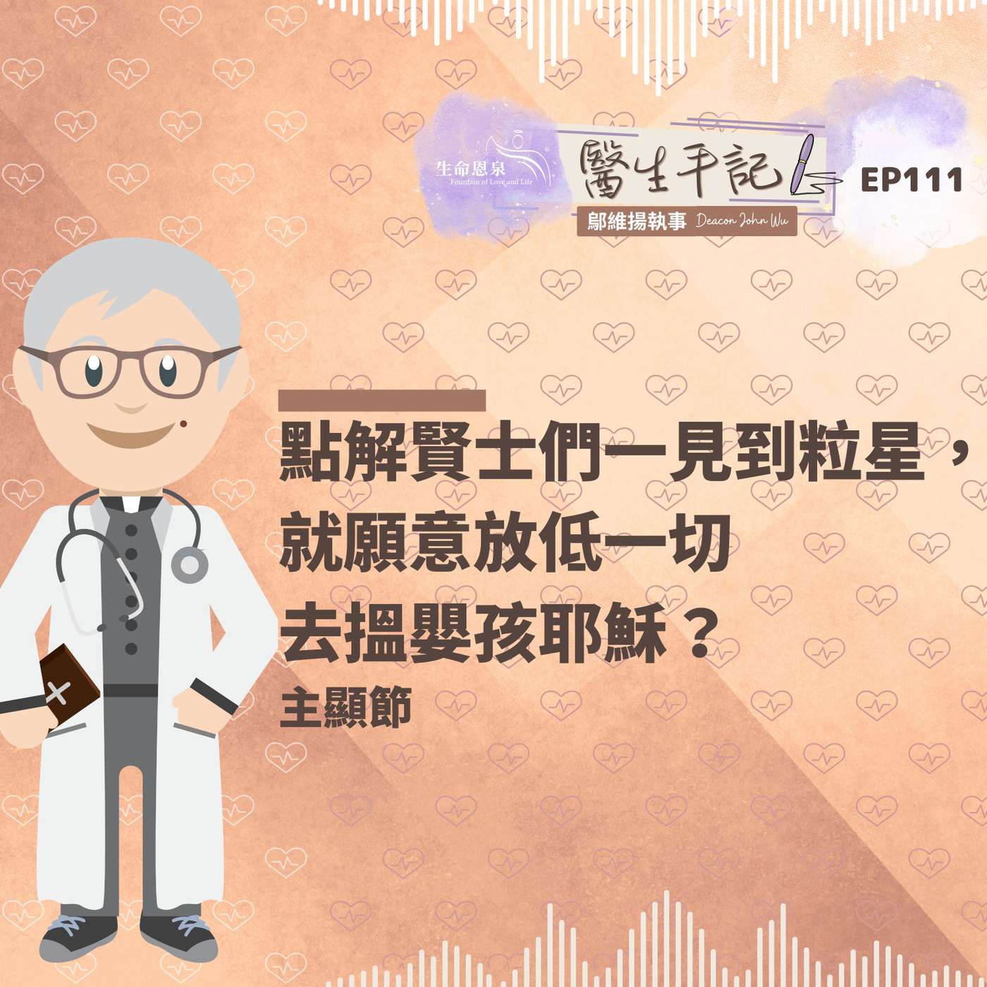 點解賢士們一見到粒星，就願意放低一切去搵嬰孩耶穌？| #醫生手記 111 主顯節 episode artwork