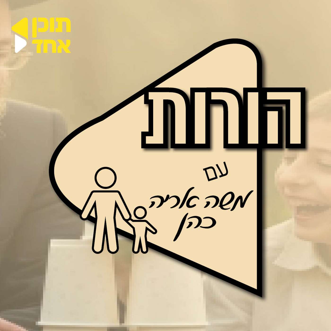 הורות | משה אריה כהן עם הרב חנניה מנס | שוברים את מעגל השעמום- שיחה פתוחה על מסכים ונוער | סיום עונה