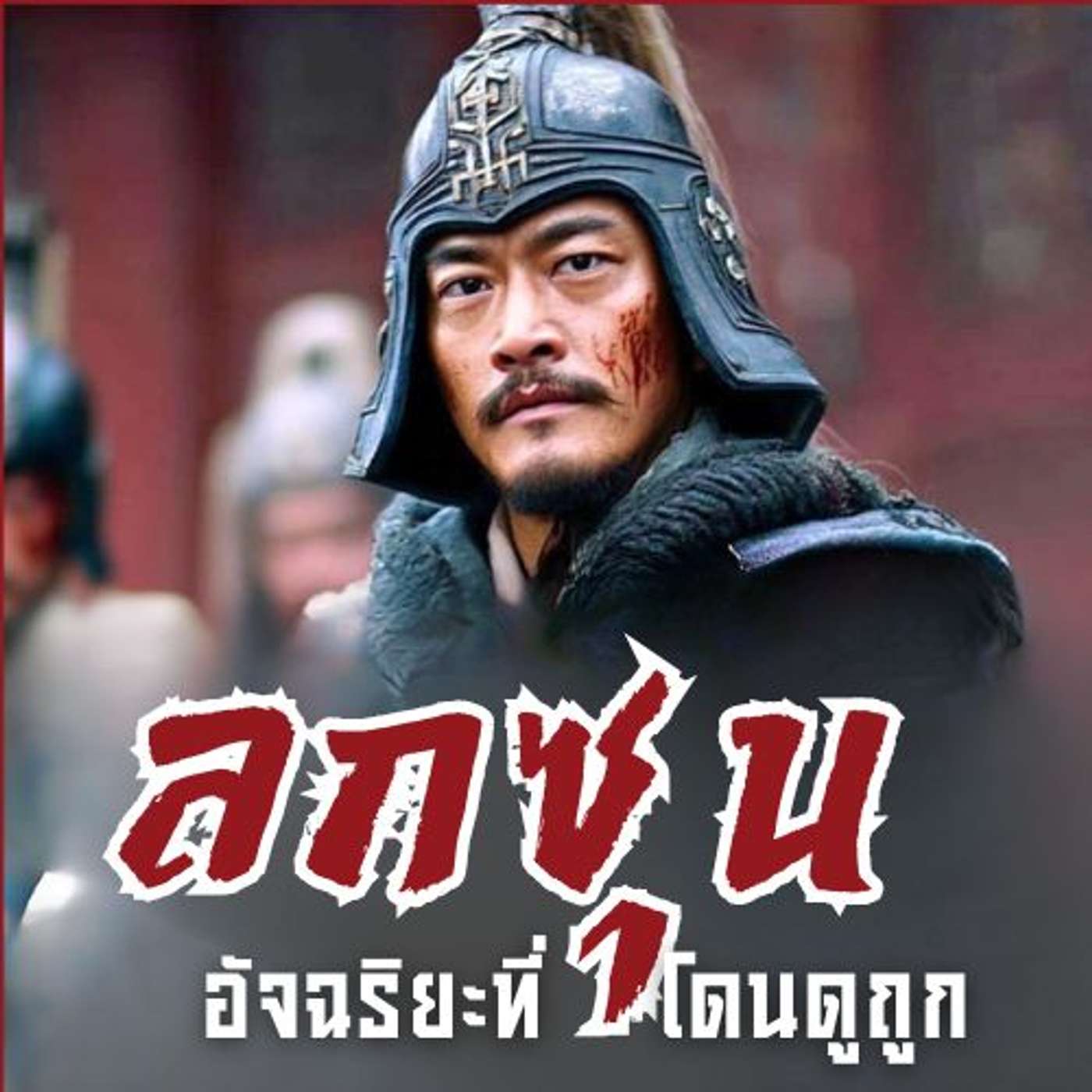 ลกซุน -  ยอดกุนซือหน้าหยกผู้เผาทัพเล่าปี่จนพินาศที่อิเหลง และเป็นเสาหลักที่ค้ำจุนง่อก๊กมาอย่างยาวนาน episode artwork