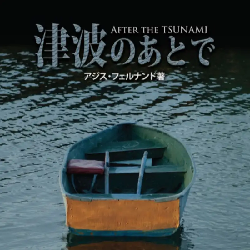【5/5】津波のあとで　－自然災害に襲われたクリスチャンが、聖書のみことばを通して考えたこと