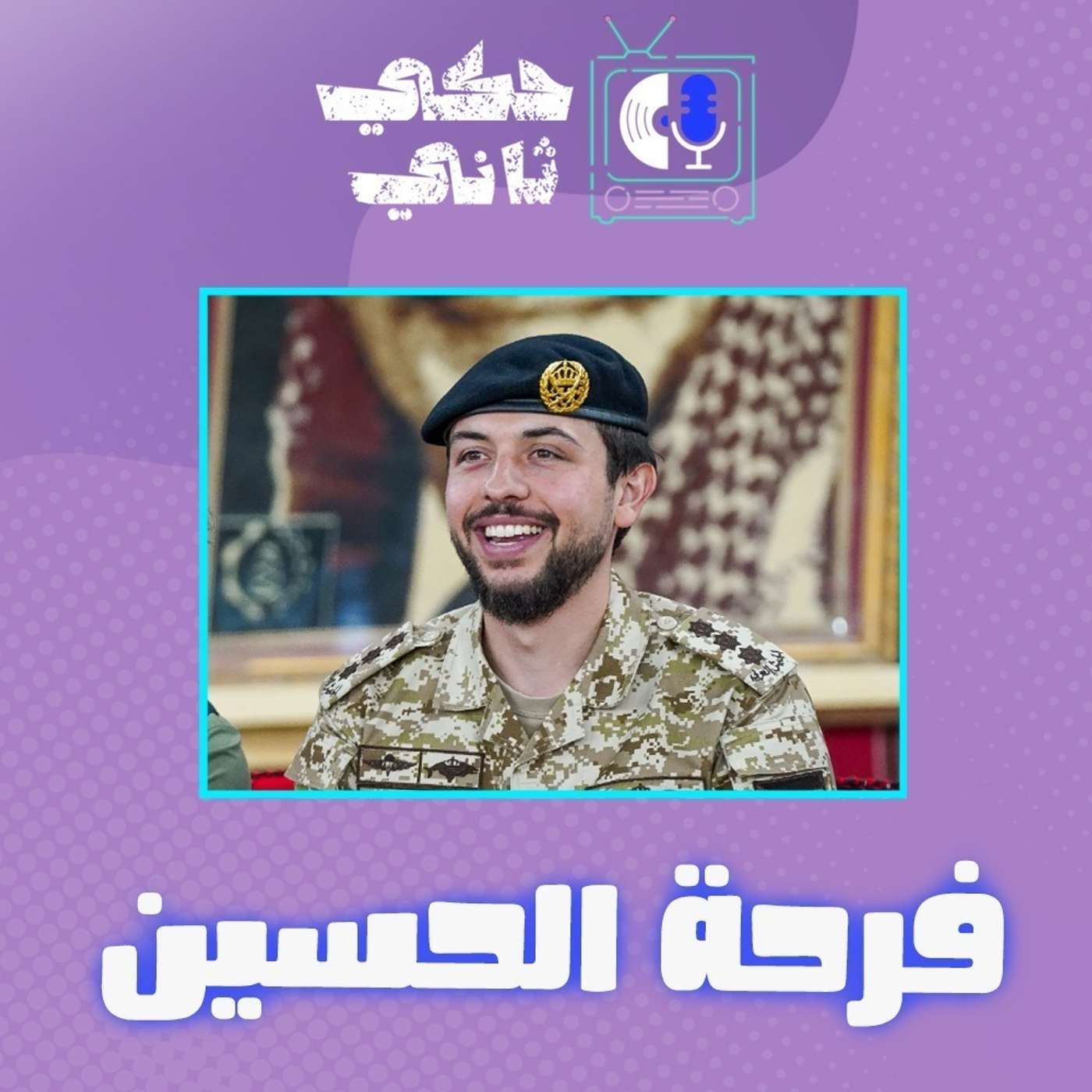 افراح الأردن episode artwork