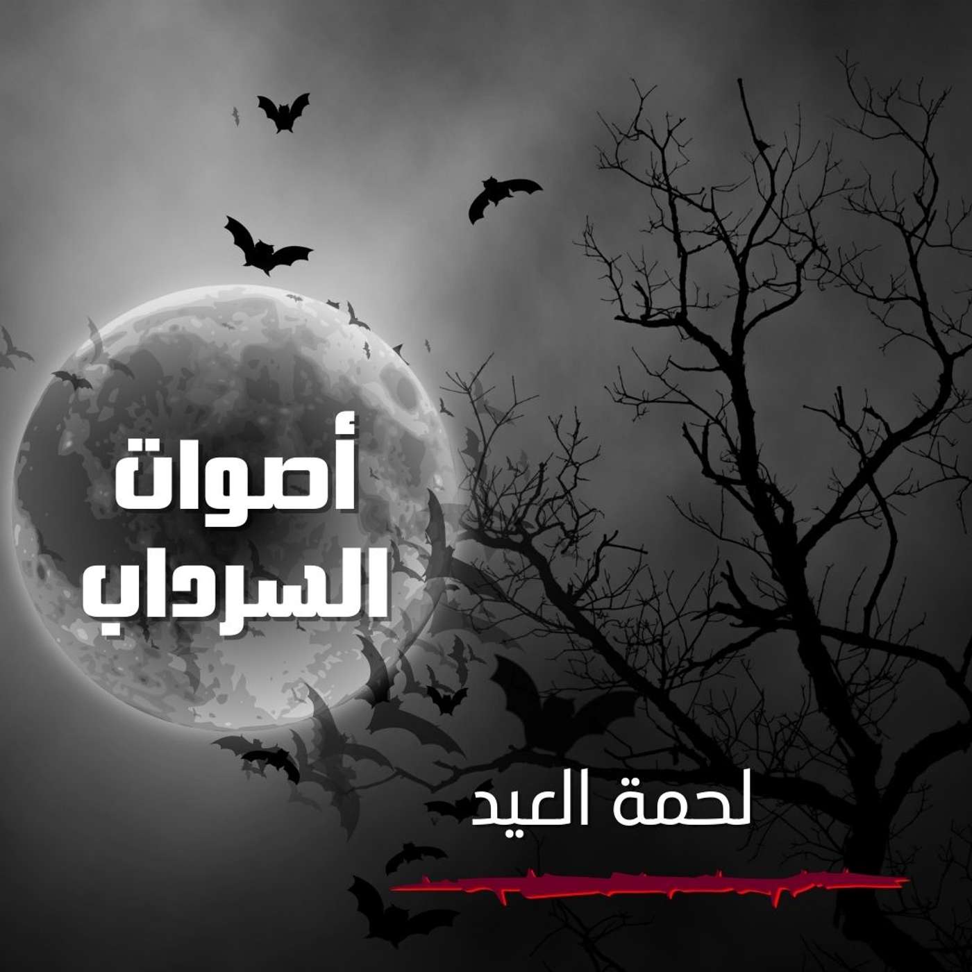الحلقة السادسة والعشرون - لحمة العيد