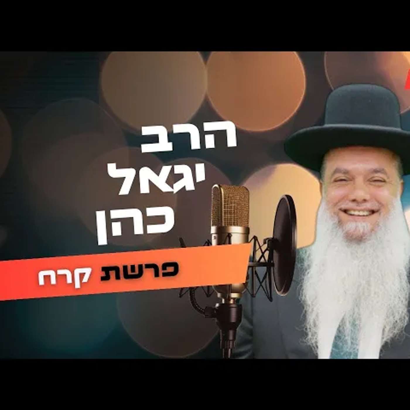הרב יגאל כהן • פרשת קרח תשפ''ה | עלונימייל