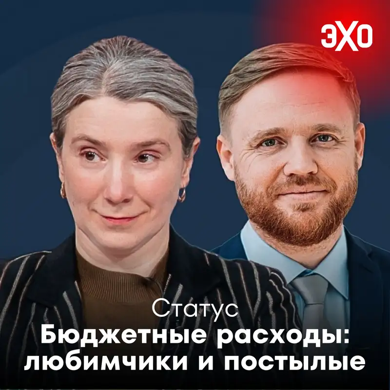 Бюджетные расходы: любимчики и постылые / 07.10.2025