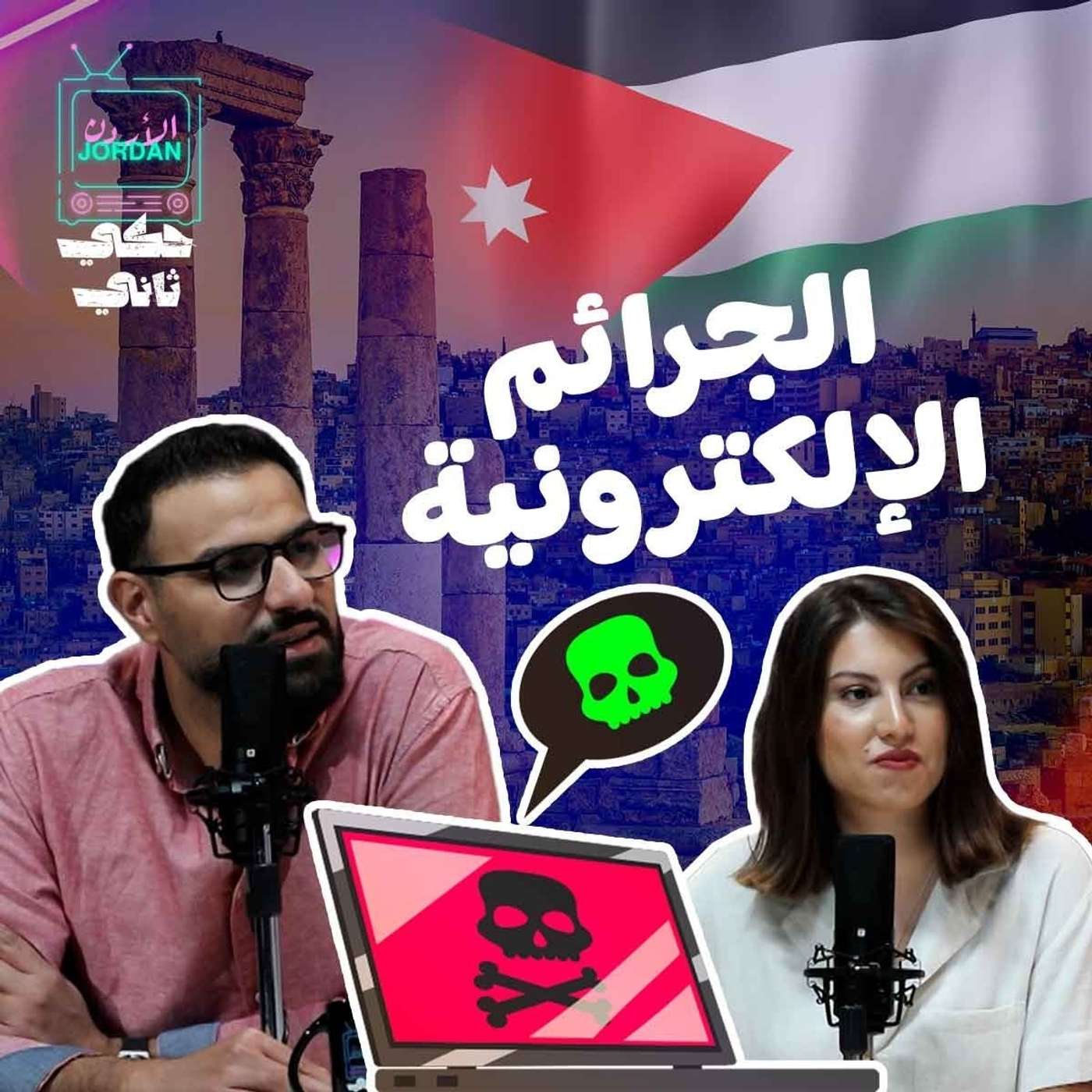 مشاكل الجرائم الألكترونية episode artwork