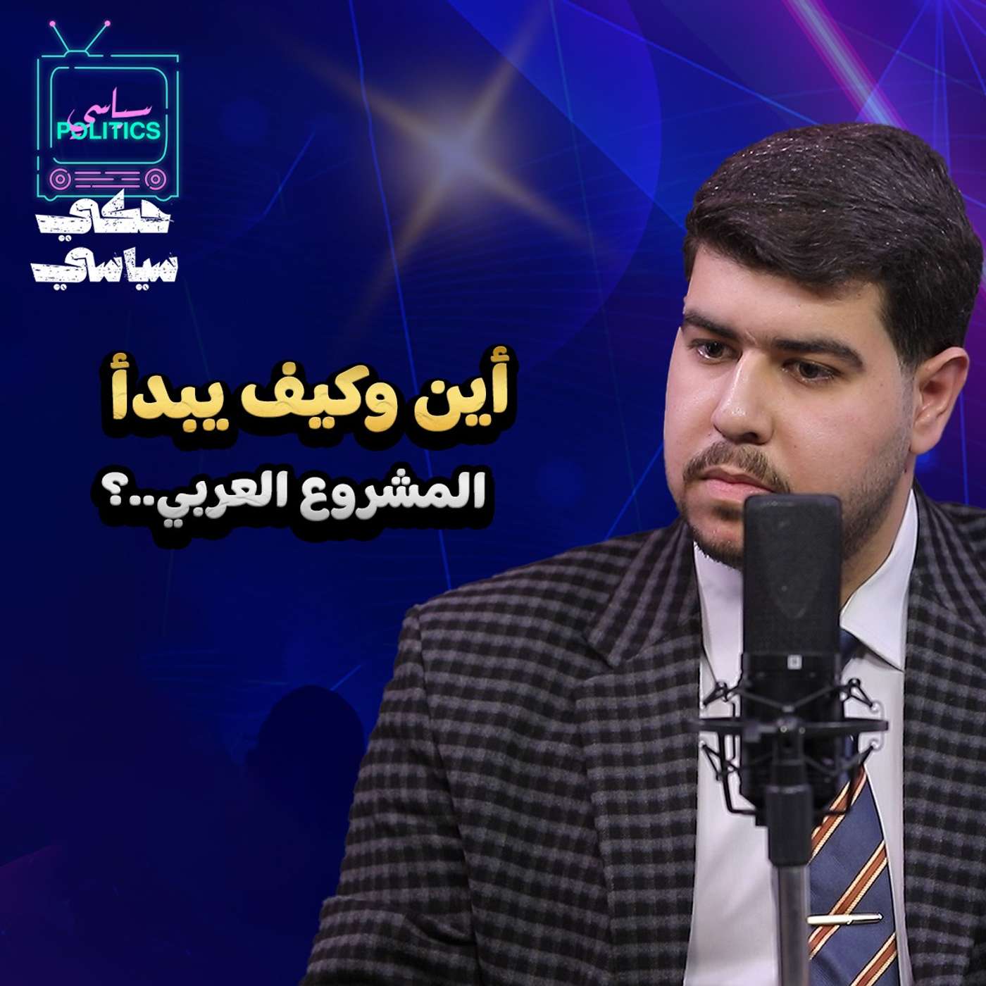 أين و كيف يبدأ المشروع العربي