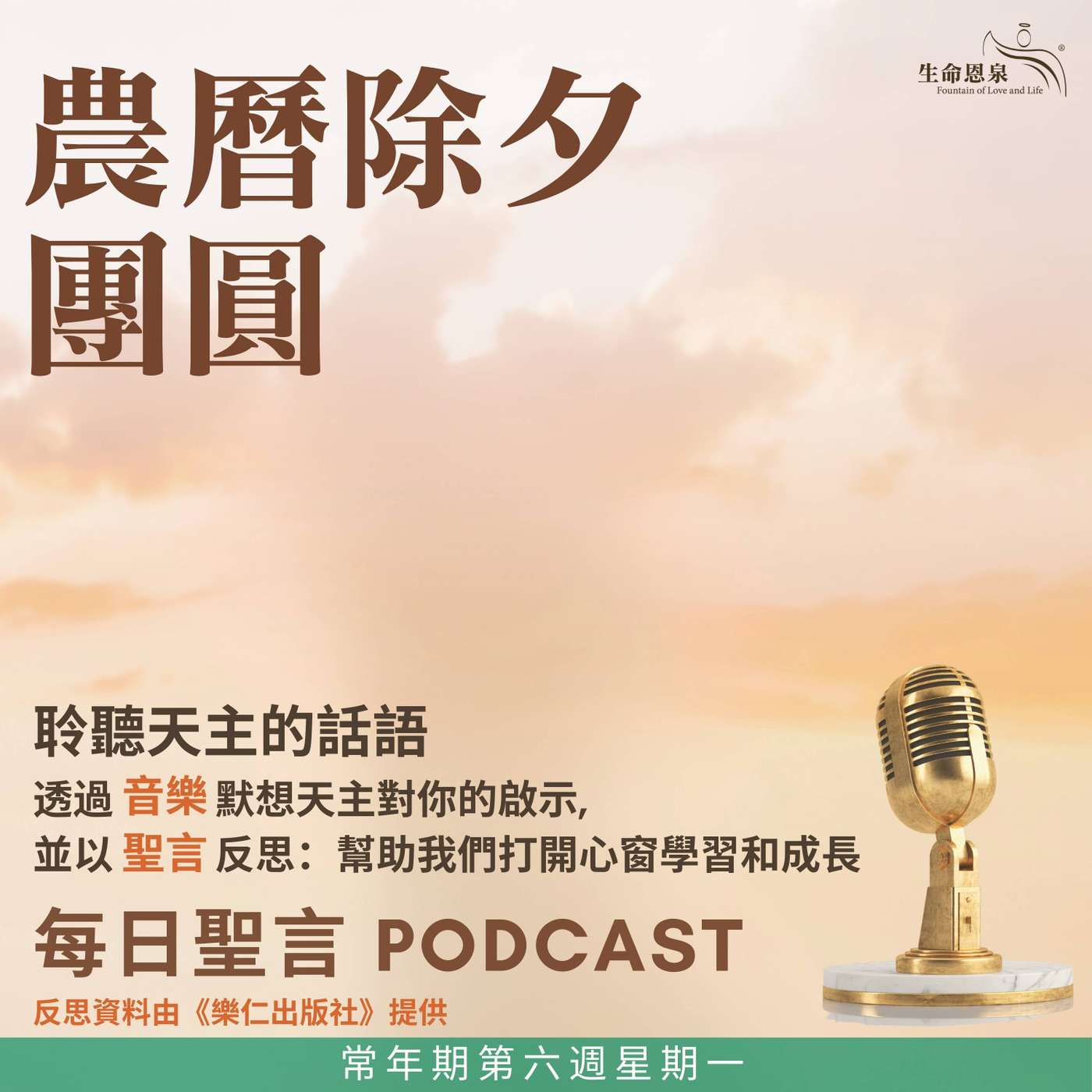 二零二六年二月十六日 - 常年期第六週星期一 農曆除夕團圓 二零二六年二月十六日 - 常年期第六週星期一 農曆除夕團圓