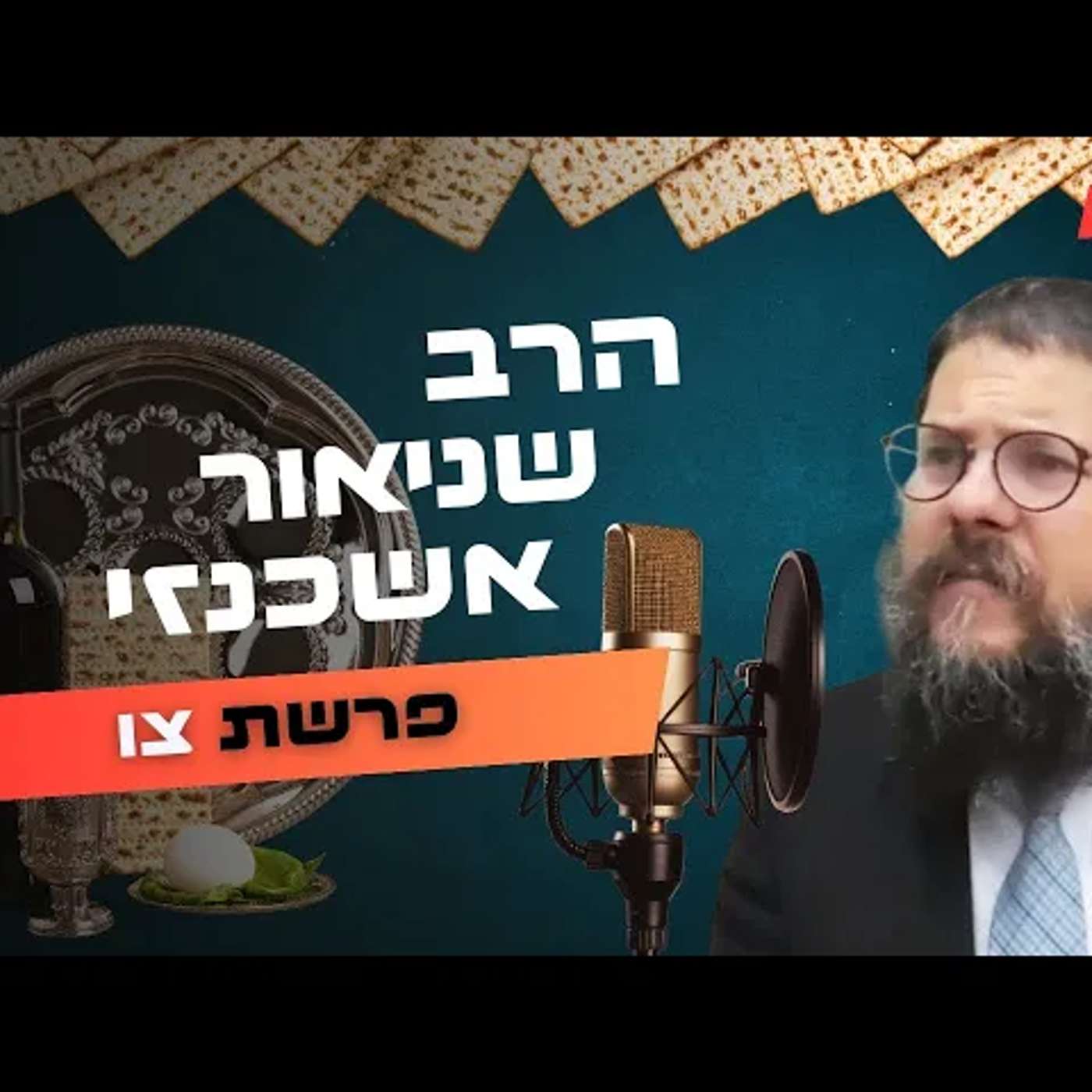 הרב שניאור אשכנזי • פרשת צו - פסח תשפ''ה | עלונימייל
