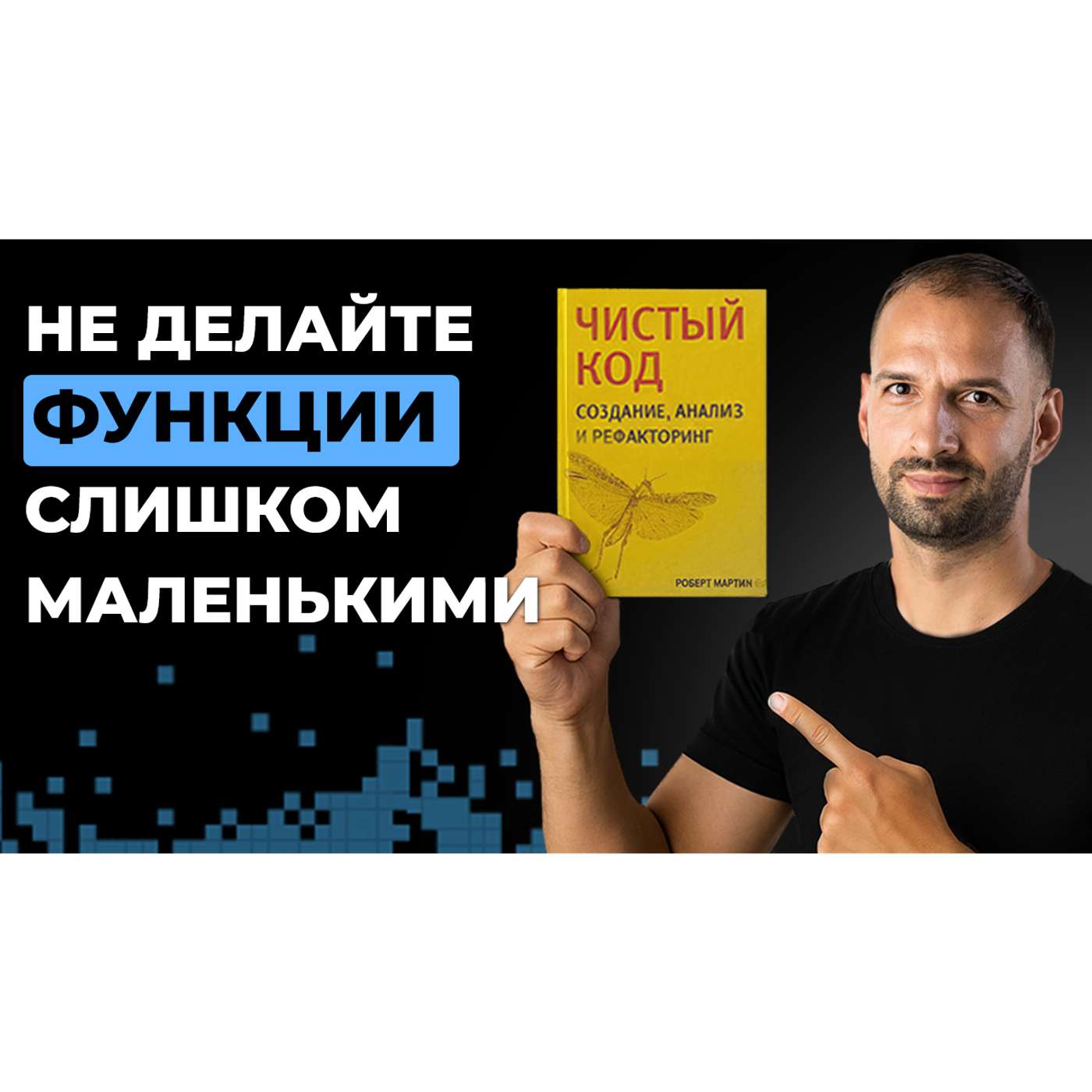 Функции. Разбор книги "Чистый Код" Роберта Мартина #1 | Организованное программирование