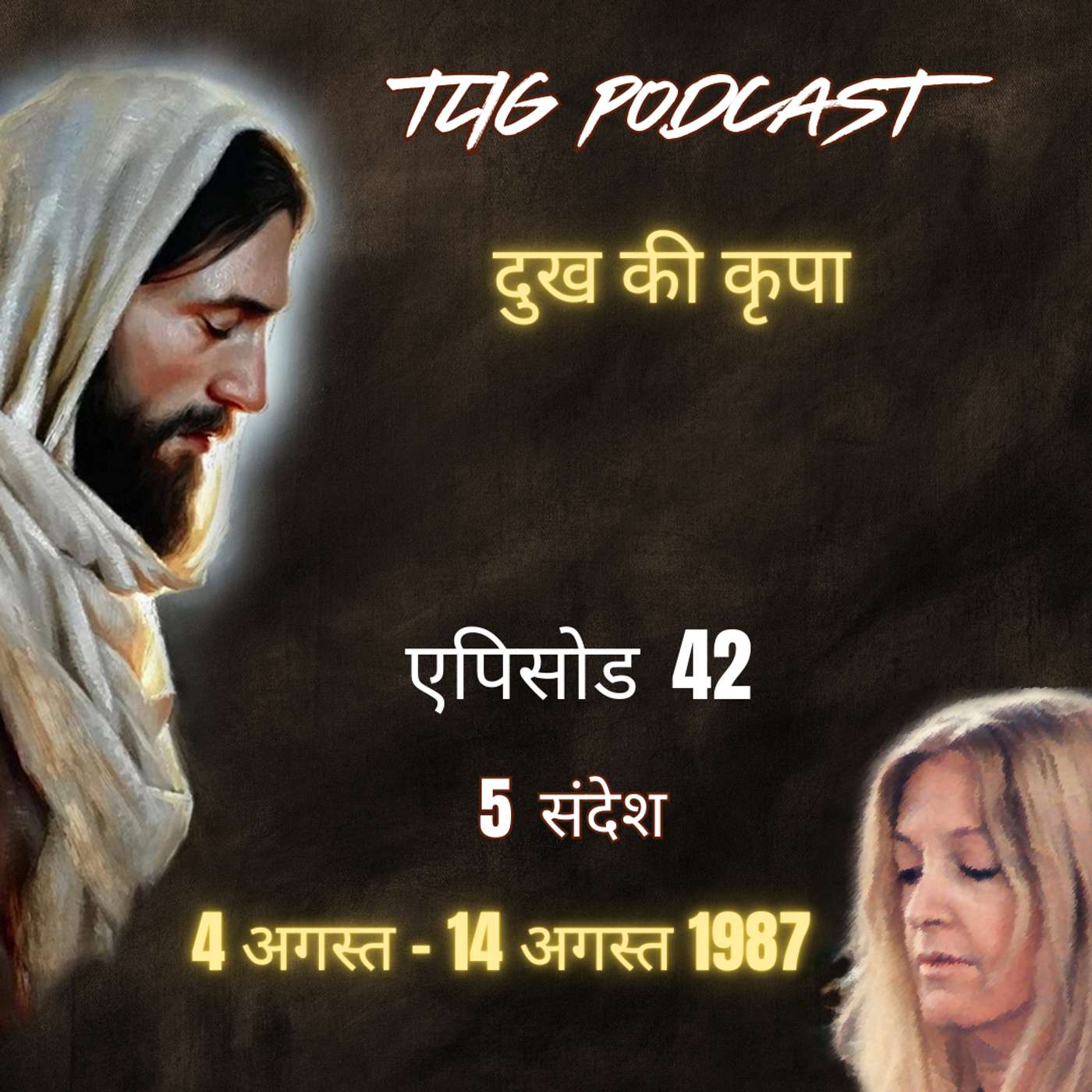 एपिसोड 42: दुख की कृपा - ईश्वर में सच्चा जीवन episode artwork