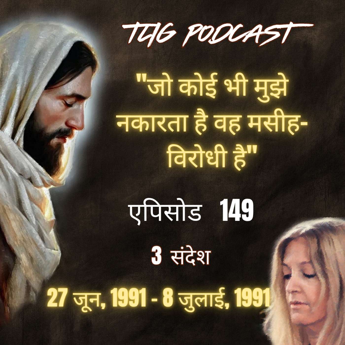 एपिसोड 149 : "जो कोई भी मुझे नकारता है वह मसीह-विरोधी है"- ईश्वर में सच्चा जीवन episode artwork