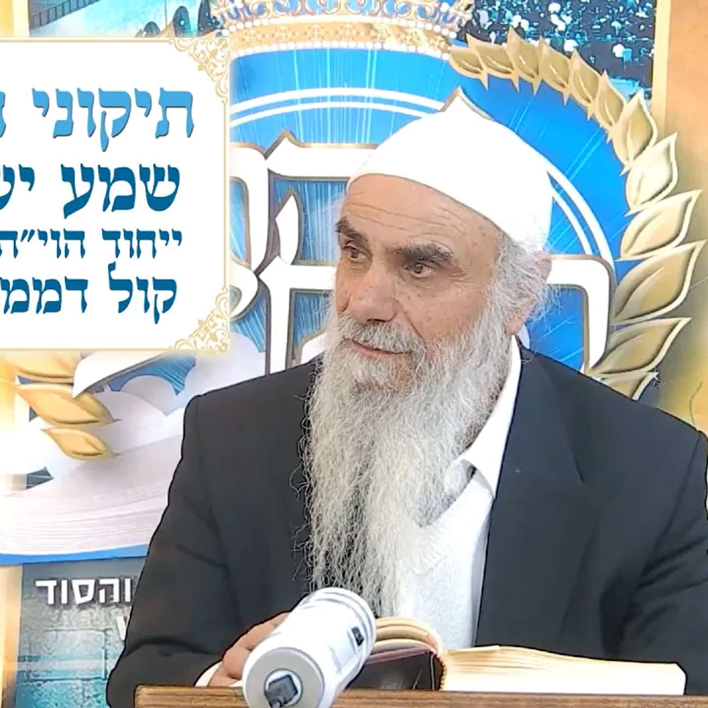 תיקוני הזוהר 10 - שמע ישראל - ייחוד הוי"ה אדנו"ת - קול דממה דקה episode artwork