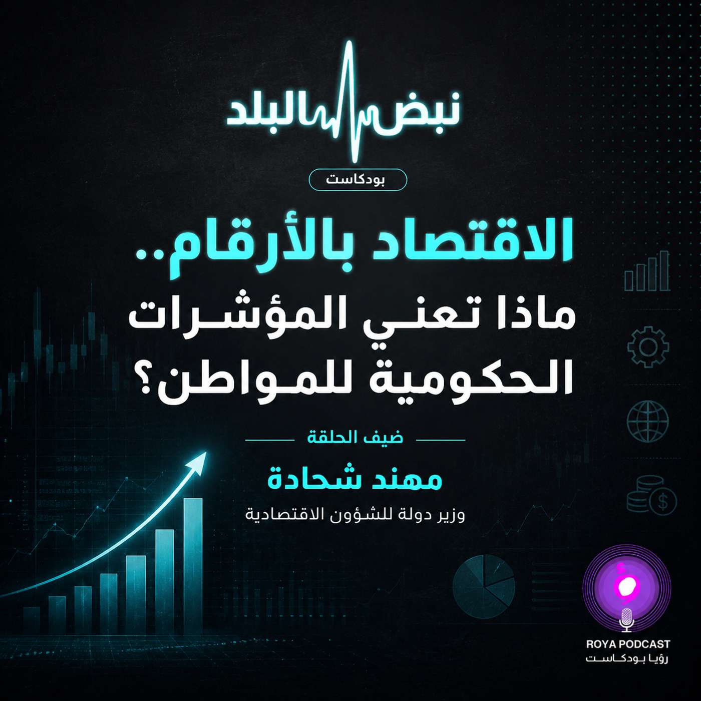 الاقتصاد بالأرقام.. ماذا تعني المؤشرات الحكومية للمواطن؟ episode artwork