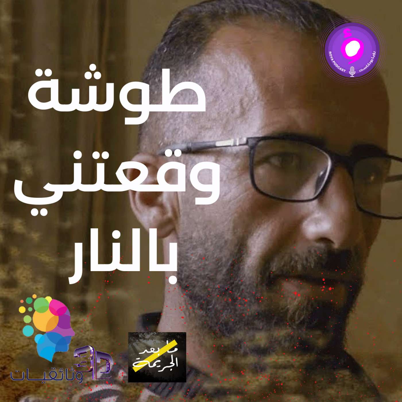 طوشة زغيرة وندم العمر episode artwork
